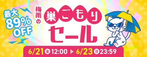 ★本日2日目★駿河屋通販限定「梅雨の巣ごもりセール」開催中♪