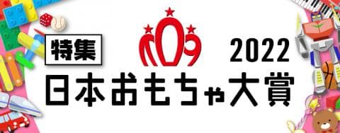 「日本おもちゃ大賞2022」特集ページOPEN★