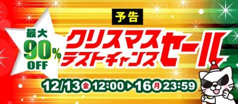 12/13(金)12:00スタート!最大90%OFF★駿河屋通販限定「クリスマス ラストチャンスセール」