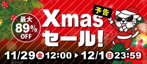 11/29(金)12:00スタート！最大89.7％OFF★駿河屋通販限定「クリスマスセール」