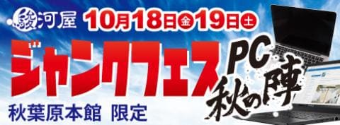 10/18(金)より秋葉原にて「駿河屋ジャンクフェス PC秋の陣」開催！