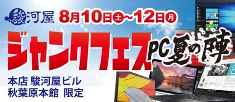 8/10(土)より「駿河屋ジャンクフェス PC夏の陣」開催！