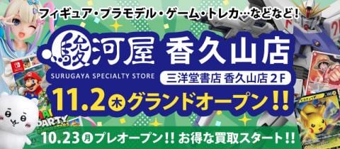 11/2(木)愛知県日進市に「駿河屋 香久山店」グランドオープン予定！