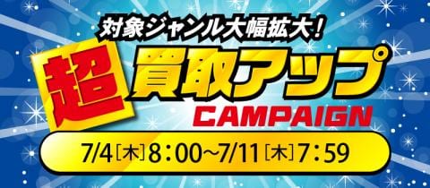 7/4(木)より復活★通信買取限定「超買取アップキャンペーン」!