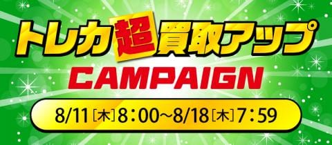 8/18(木)まで通販限定「トレカ超買取アップキャンペーン」開催!