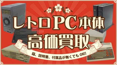 使わなくなった古いPC、高く買い取ります！レトロPC本体買取特集ページ公開！