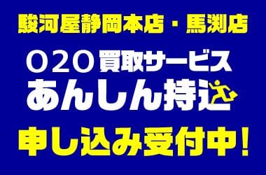 駿河屋静岡本店・馬渕店にてO2O買取サービスあんしん持込、申し込み受付中！