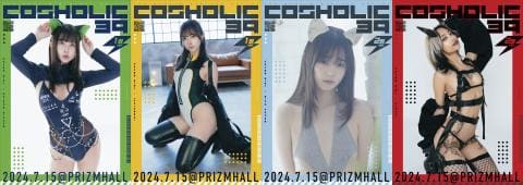 明日7/15(月・祝)開催★オールジャンル同人誌即売会・コスプレイベント「コスホリック39」