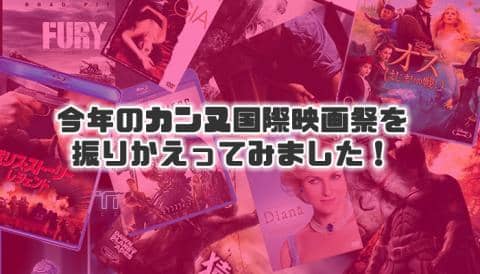 今年のカンヌ映画祭を振り返ってみました!