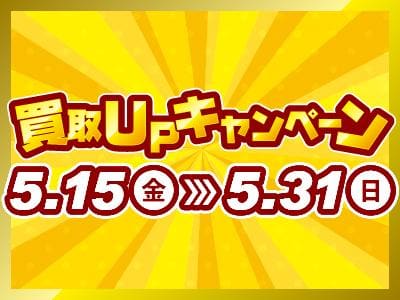 【5/15(金)⇒5/31(日)】駿河屋日本橋オタロード乙女館・買取センター、高槻店、兵庫駅前店、三宮買取センター、本の森古川橋店、垂水店にて、買取キャンペーン開催☆