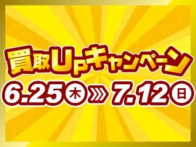 【6/25(木)⇒7/12(日)】駿河屋日本橋オタロード乙女館・買取センター、高槻店、兵庫駅前店、三宮買取センター、本の森古川橋店、垂水店にて、買取キャンペーン開催☆