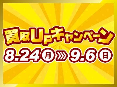 【8/24(月)⇒9/6(日)】駿河屋日本橋オタロード乙女館・買取センター、高槻店、兵庫駅前店、三宮買取センター、本の森古川橋店、垂水店にて、買取キャンペーン開催☆