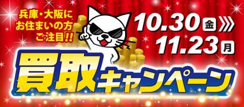 【10/30(金)⇒11/23(月)】駿河屋日本橋オタロード乙女館・買取センター、高槻店、兵庫駅前店、三宮買取センター、本の森古川橋店、垂水店にて、買取キャンペーン開催☆