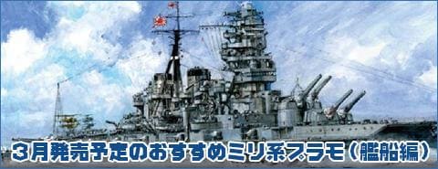 3月発売予定のおすすめミリタリー系プラモデル(艦船編)!