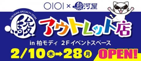 2/10(木)より期間限定OPEN！柏モディ駿河屋アウトレット店