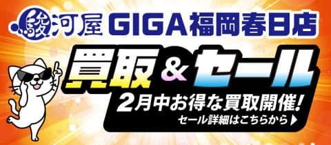 【駿河屋 GIGA福岡春日店】2月のお得なセール&買取キャンペーン開催!