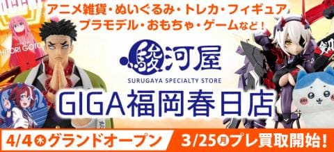4/4(木)「駿河屋 GIGA福岡春日店」グランドオープン★オープン記念キャンペーン開催
