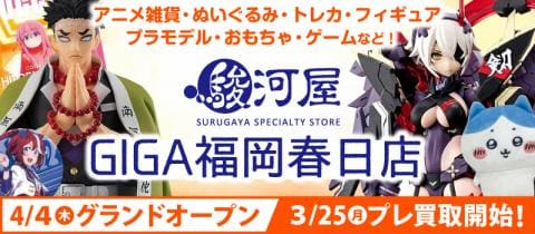 4/4(木)、福岡県春日市に「駿河屋 GIGA福岡春日店」がオープン！！