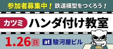 【参加者募集中】1/26(日)「カツミ HO鉄道模型 ハンダ付け教室」in 駿河屋 本店 駿河屋ビル