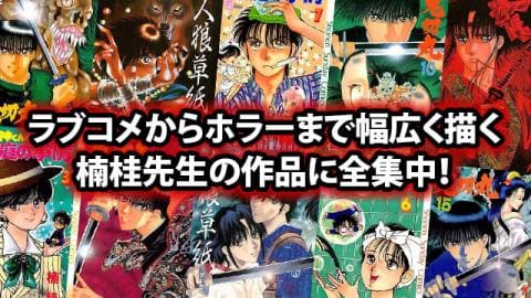 ラブコメからホラーまで幅広く描く楠桂先生の作品に全集中！