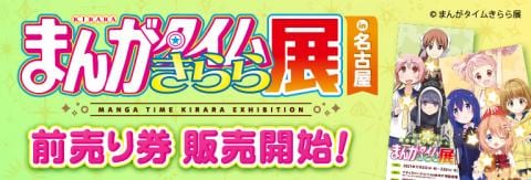 夢と希望とときめきと★「まんがタイムきらら展in名古屋」チケット販売開始☆