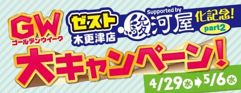 4/29(水)よりゼスト木更津店にて「駿河屋化記念!GW大キャンペーン!」開催!