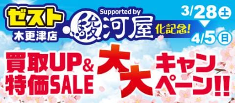 3/28(土)、ゼスト 木更津店が Supported by 駿河屋としてリニューアルオープン！