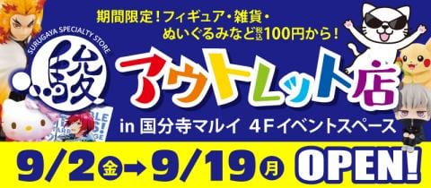 9/2(金)駿河屋アウトレット店 in 国分寺マルイが期間限定OPEN☆
