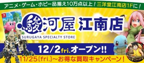 明日11/25(金)よりプレオープン★駿河屋江南店
