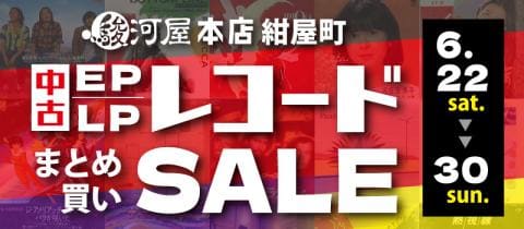 本日6/22(土)より「レコードまとめ買いセール」駿河屋 本店 紺屋町で開催！