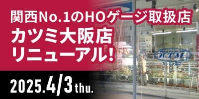 4/3(木)「カツミ大阪店」が総合鉄道ホビーショップとしてリニューアルオープン
