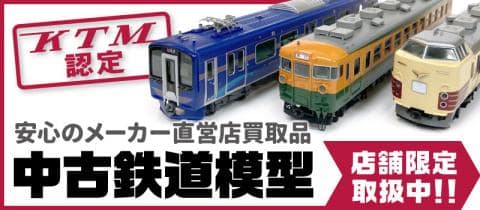 カツミ認定の中古鉄道模型が対象の駿河屋店舗で販売スタート！