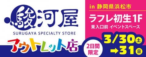 本日3/30(土)から「駿河屋アウトレット店inラフレ初生」ご好評につき、再OPEN!