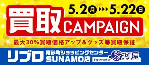 5/2(月)より買取アップキャンペーン開催★リブロ南砂町ショッピングセンターSUNAMO店