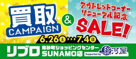 6/26(土)より、セール&買取キャンペーン開催★リブロ南砂町ショッピングセンターSUNAMO店