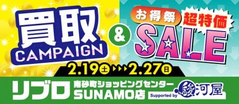 2/19(土)より、セール&買取キャンペーン開催★リブロ南砂町ショッピングセンターSUNAMO店