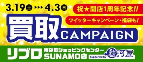 3/19(土)より、祝★開店1周年記念キャンペーンを開催！リブロ南砂町ショッピングセンターSUNAMO店