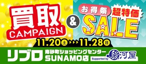 11/20(土)より冬のセール&買取UPキャンペーン開催★リブロ南砂町ショッピングセンターSUNAMO店