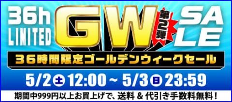 本日正午からスタート!ゴールデンウィークセール 第2弾開催☆