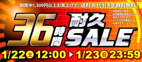 まだまだお得！「36時間耐久セール」開催中！