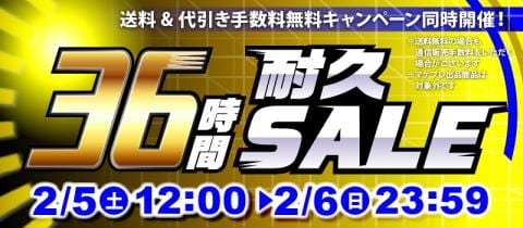 まだまだお得！「36時間耐久セール」開催中！