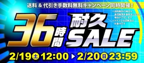 本日スタート！駿河屋恒例「36時間耐久セール！！！」
