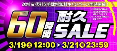 まだまだお得☆60時間耐久セール開催中！！！