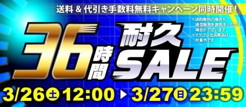 本日スタート！駿河屋恒例「36時間耐久セール！！！」