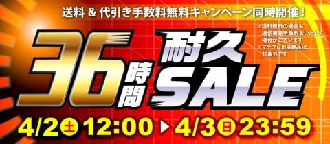 本日スタート!駿河屋恒例「36時間耐久セール!!!」