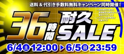 本日スタート！駿河屋恒例「36時間耐久セール！！！」