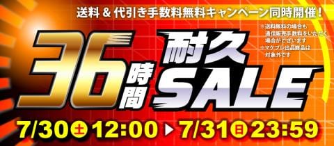 本日スタート！駿河屋恒例「36時間耐久セール！！！」