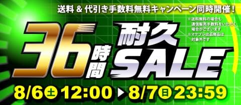 本日スタート！駿河屋恒例「36時間耐久セール！！！」