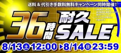 本日スタート!駿河屋恒例「36時間耐久セール!!!」