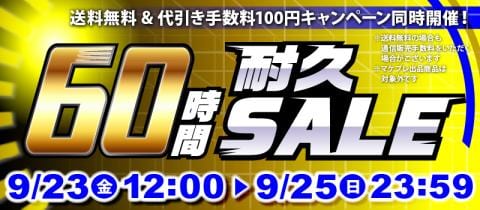 連休のお楽しみ♪60時間耐久セール、本日スタート☆